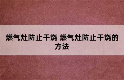 燃气灶防止干烧 燃气灶防止干烧的方法